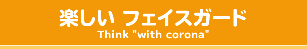 オリジナルフェイスシールド　キャラクターフェイスシールド楽しいフェイスガード
