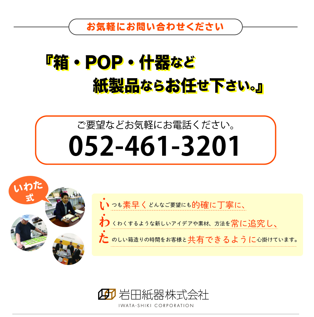 岩田紙器株式会社までお気軽にお問い合わせ下さい。