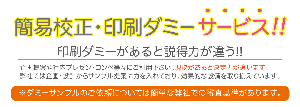 簡易校正サービス　印刷ダミーサービス